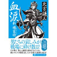 血涙 新楊家将 下/北方謙三 | bookfan