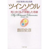 ツインソウル 死にゆく私が体験した奇跡/飯田史彦 | bookfan