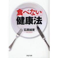 「食べない」健康法/石原結實 | bookfan