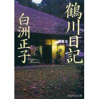鶴川日記/白洲正子 | bookfan