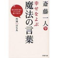斎藤一人幸せをよぶ魔法の言葉 言えば言うほどいいことが起こり出す!/舛岡はなゑ | bookfan