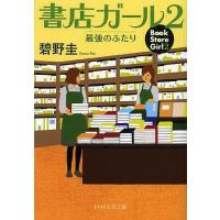 書店ガール 2/碧野圭 | bookfan