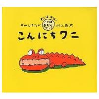 こんにちワニ/中川ひろたか/村上康成 | bookfan