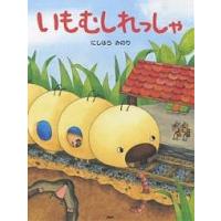 いもむしれっしゃ/にしはらみのり | bookfan