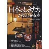 日本のしきたりがよくわかる本 図解 これ1冊でカンペキ! 日常の作法から年中行事・祝い事まで/日本の暮らし研究会 | bookfan