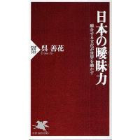 日本の曖昧力 融合する文化が世界を動かす/呉善花 | bookfan