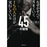 1%の人だけが実行している45の習慣 なぜかすべてうまくいく/井上裕之 | bookfan