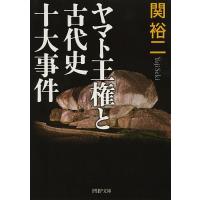ヤマト王権と古代史十大事件/関裕二 | bookfan