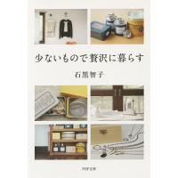 少ないもので贅沢に暮らす/石黒智子 | bookfan