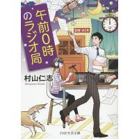 午前0時のラジオ局/村山仁志 | bookfan
