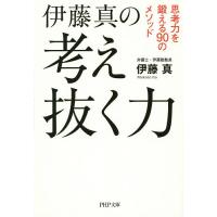 伊藤真の考え抜く力 思考力を鍛える90のメソッド/伊藤真 | bookfan