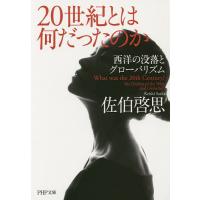 20世紀とは何だったのか 西洋の没落とグローバリズム/佐伯啓思 | bookfan