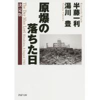 原爆の落ちた日/半藤一利/湯川豊 | bookfan