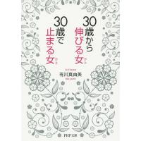 30歳から伸びる女(ひと)、30歳で止まる女(ひと)/有川真由美 | bookfan