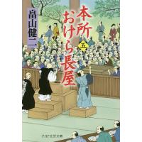 本所おけら長屋 5/畠山健二 | bookfan