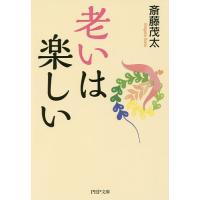 老いは楽しい/斎藤茂太 | bookfan