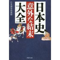 日本史「意外な結末」大全/日本博学倶楽部 | bookfan