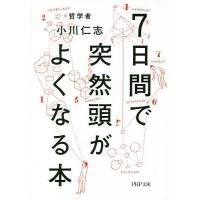 7日間で突然頭がよくなる本/小川仁志 | bookfan