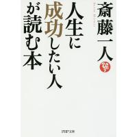 人生に成功したい人が読む本/斎藤一人 | bookfan