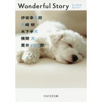 Wonderful Story/伊坂幸犬郎/犬崎梢/木下半犬 | bookfan