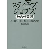 スティーブ・ジョブズ神の仕事術 図解 不可能を可能にする40の成功法則/桑原晃弥 | bookfan