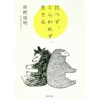 比べず、とらわれず、生きる/枡野俊明 | bookfan