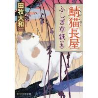 鯖猫長屋ふしぎ草紙 5/田牧大和 | bookfan
