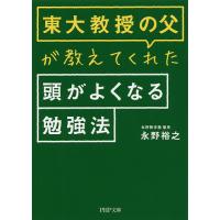 東大教授の父が教えてくれた頭がよくなる勉強法/永野裕之 | bookfan