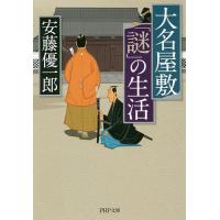 大名屋敷「謎」の生活/安藤優一郎 | bookfan