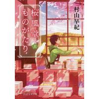 桜風堂ものがたり 上/村山早紀 | bookfan