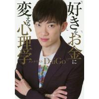 「好き」を「お金」に変える心理学/DaiGo | bookfan