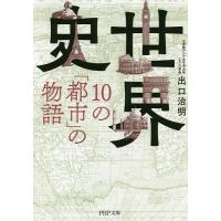 世界史・10の「都市」の物語/出口治明 | bookfan