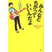 みんなとちがっていいんだよ キミに届け!セミの法則/ROLLY | bookfan