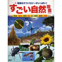 すごい自然図鑑 奇跡のテクノロジーがいっぱい! 昆虫・動物・植物・鳥・魚・細菌・鉱物・気象/石田秀輝 | bookfan