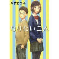 なりたい二人/令丈ヒロ子 | bookfan