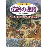 伝説の迷路 ヤマタノオロチの世界から神話と物語の旅へ/香川元太郎 | bookfan