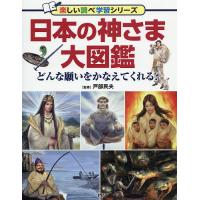 日本の神さま大図鑑 どんな願いをかなえてくれる?/戸部民夫 | bookfan