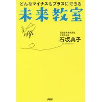 どんなマイナスもプラスにできる未来教室/石坂典子 | bookfan