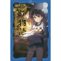 悪ノ物語 紙の悪魔と秘密の書庫/mothy＿悪ノP/柚希きひろ/△○□× | bookfan