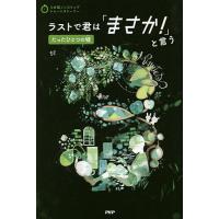 ラストで君は「まさか!」と言う たったひとつの嘘/PHP研究所 | bookfan