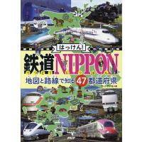 はっけん!鉄道NIPPON 地図と路線で知る47都道府県 | bookfan