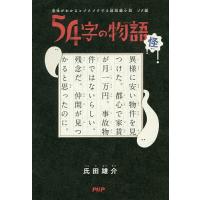 54字の物語 怪/氏田雄介 | bookfan
