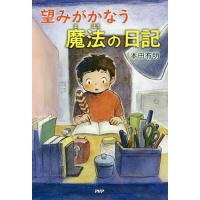望みがかなう魔法の日記/本田有明 | bookfan