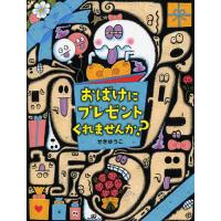 おばけにプレゼントくれませんか?/せきゆうこ | bookfan