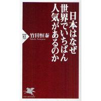日本はなぜ世界でいちばん人気があるのか/竹田恒泰 | bookfan