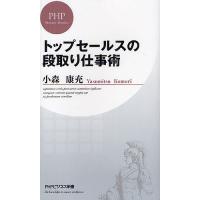 トップセールスの段取り仕事術/小森康充 | bookfan