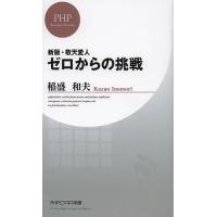 ゼロからの挑戦/稲盛和夫 | bookfan
