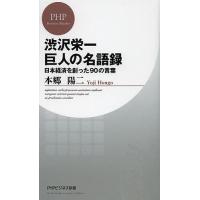 渋沢栄一巨人の名語録 日本経済を創った90の言葉/本郷陽二 | bookfan