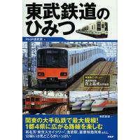東武鉄道のひみつ/PHP研究所/東武鉄道 | bookfan