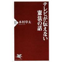 テレビが伝えない憲法の話/木村草太 | bookfan